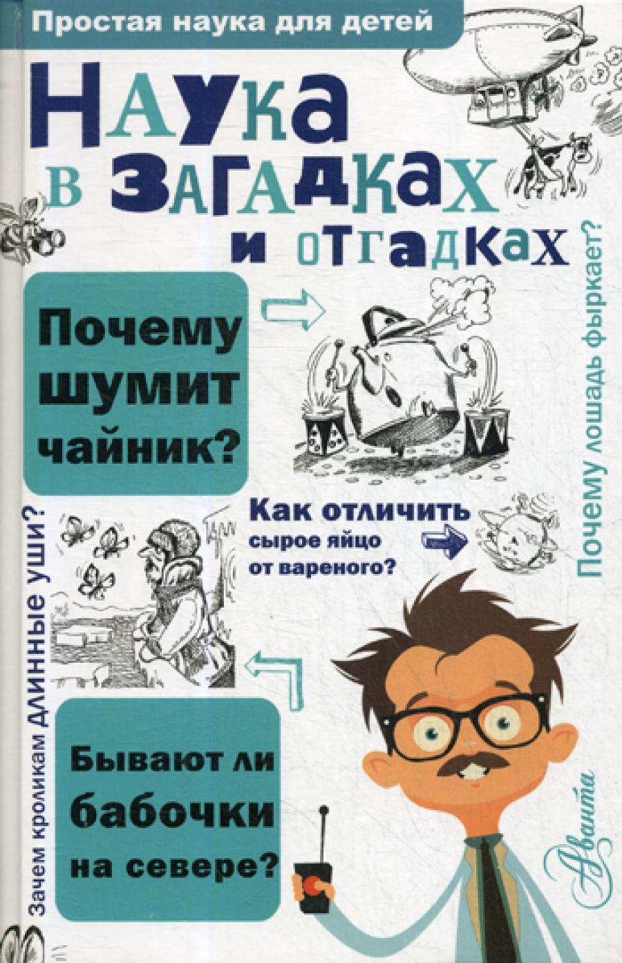 Наука в загадках и отгадках