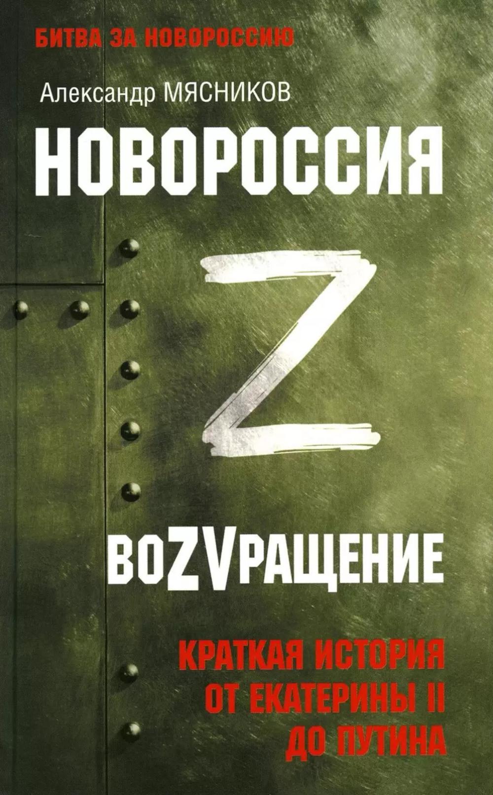 Новороссия. ВоZVращение. Краткая история от Екатерины II до Путина