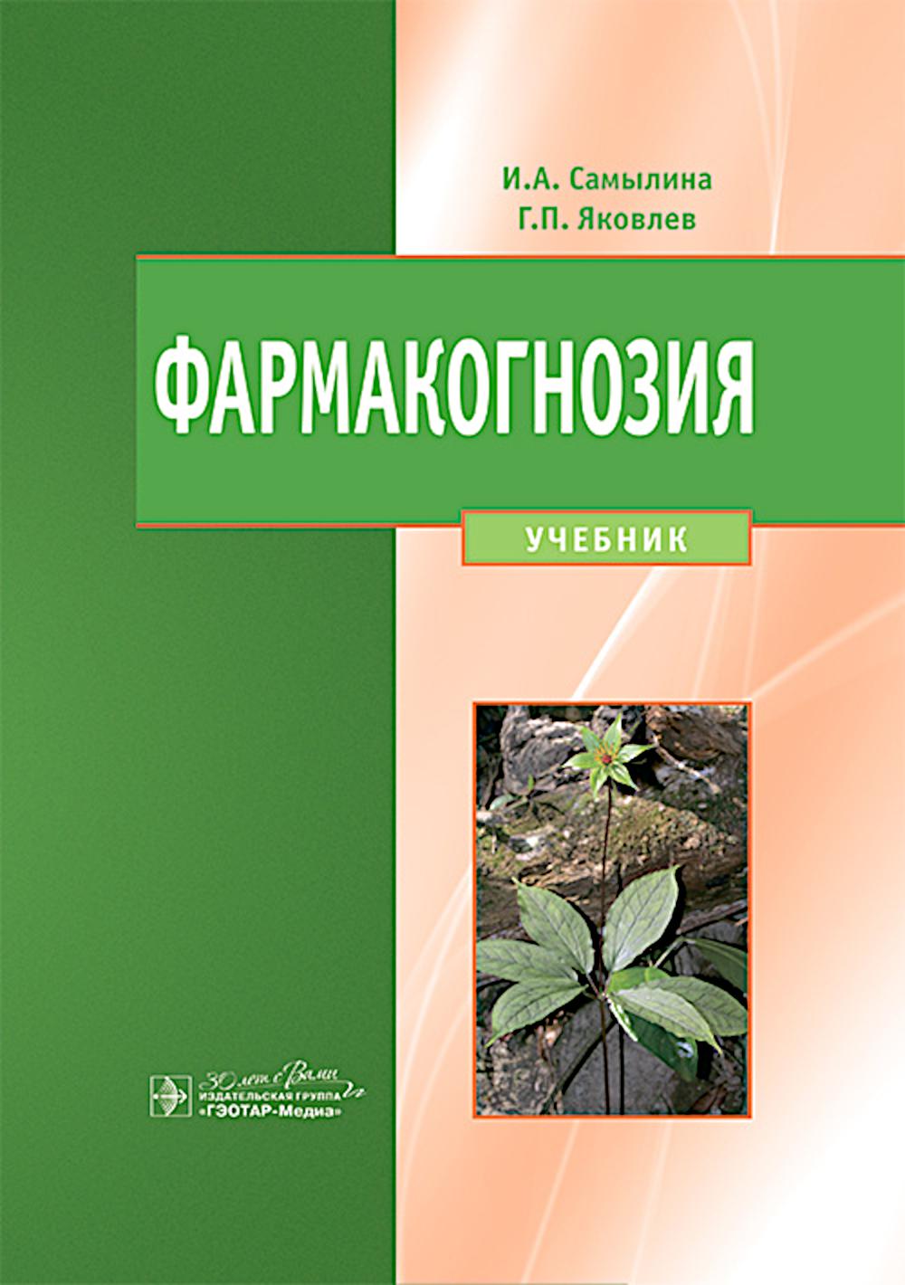 Фармакогнозия: учебник