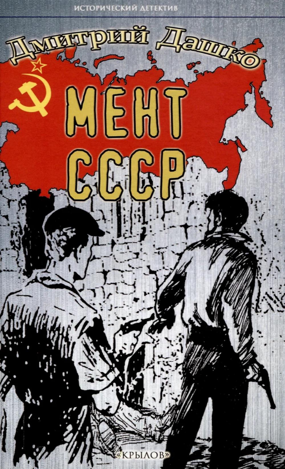 Мент. СССР