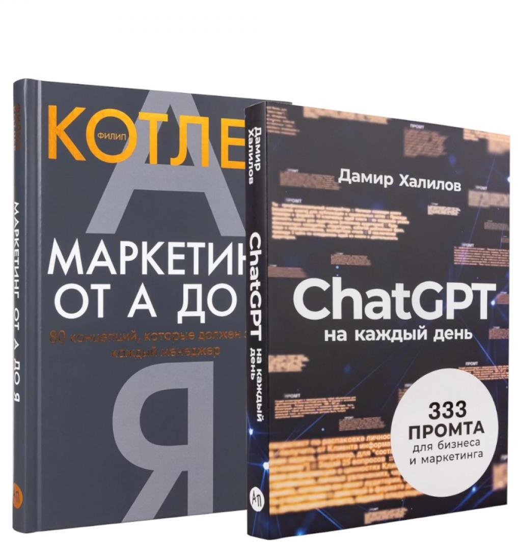 Маркетинг на 100%: инструменты, которые работают. Комплект из 2 кн.: ChatGPT на каждый день; Маркетинг от А до Я