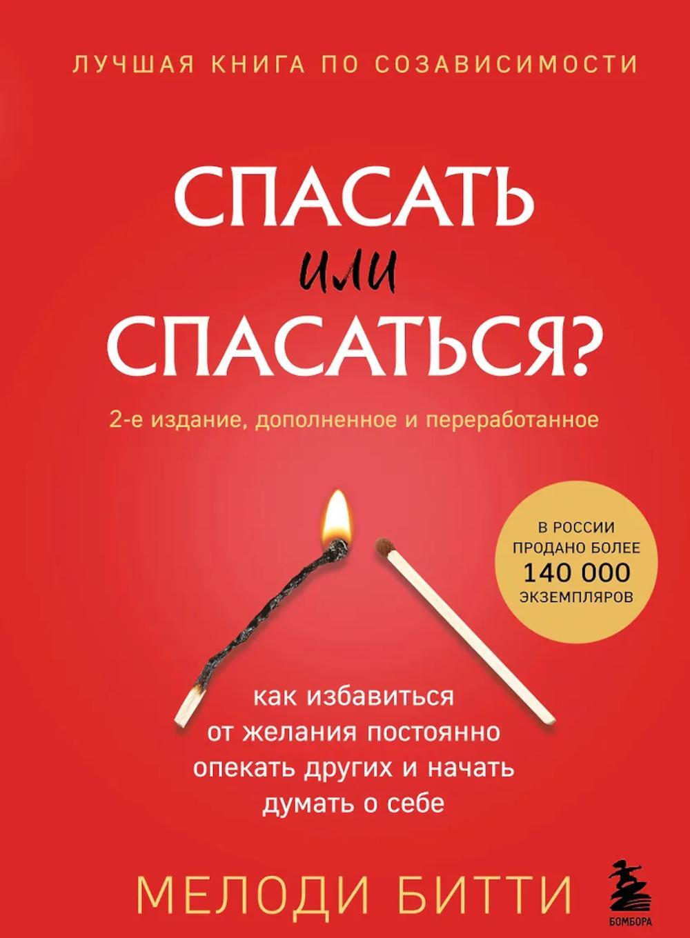 Спасать или спасаться? Как избавитьcя от желания постоянно опекать других и начать думать о себе. 2-е изд., доп. и перераб