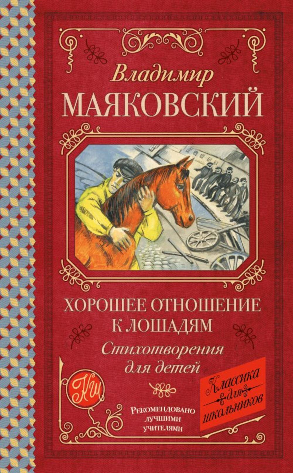 Хорошее отношение к лошадям: стихотворения для детей