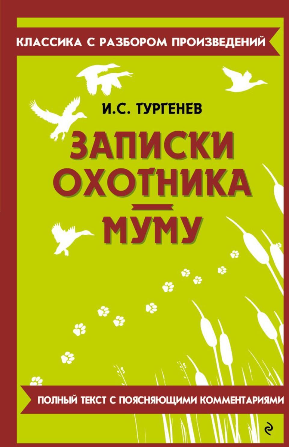 Записки охотника. Муму
