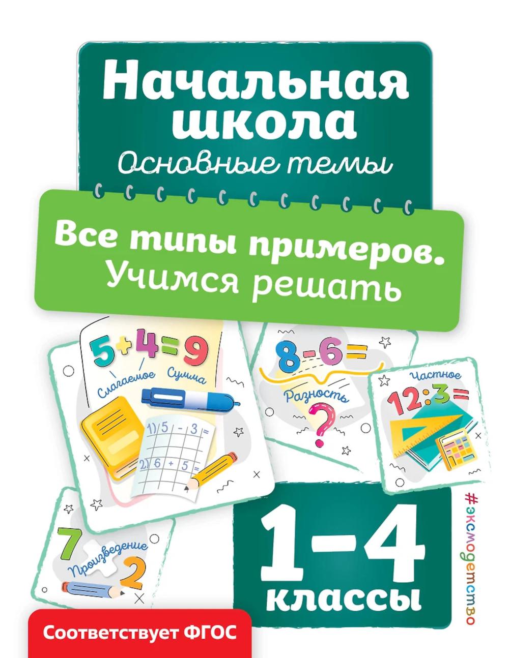 Все типы примеров. Учимся решать (практическое пособие)