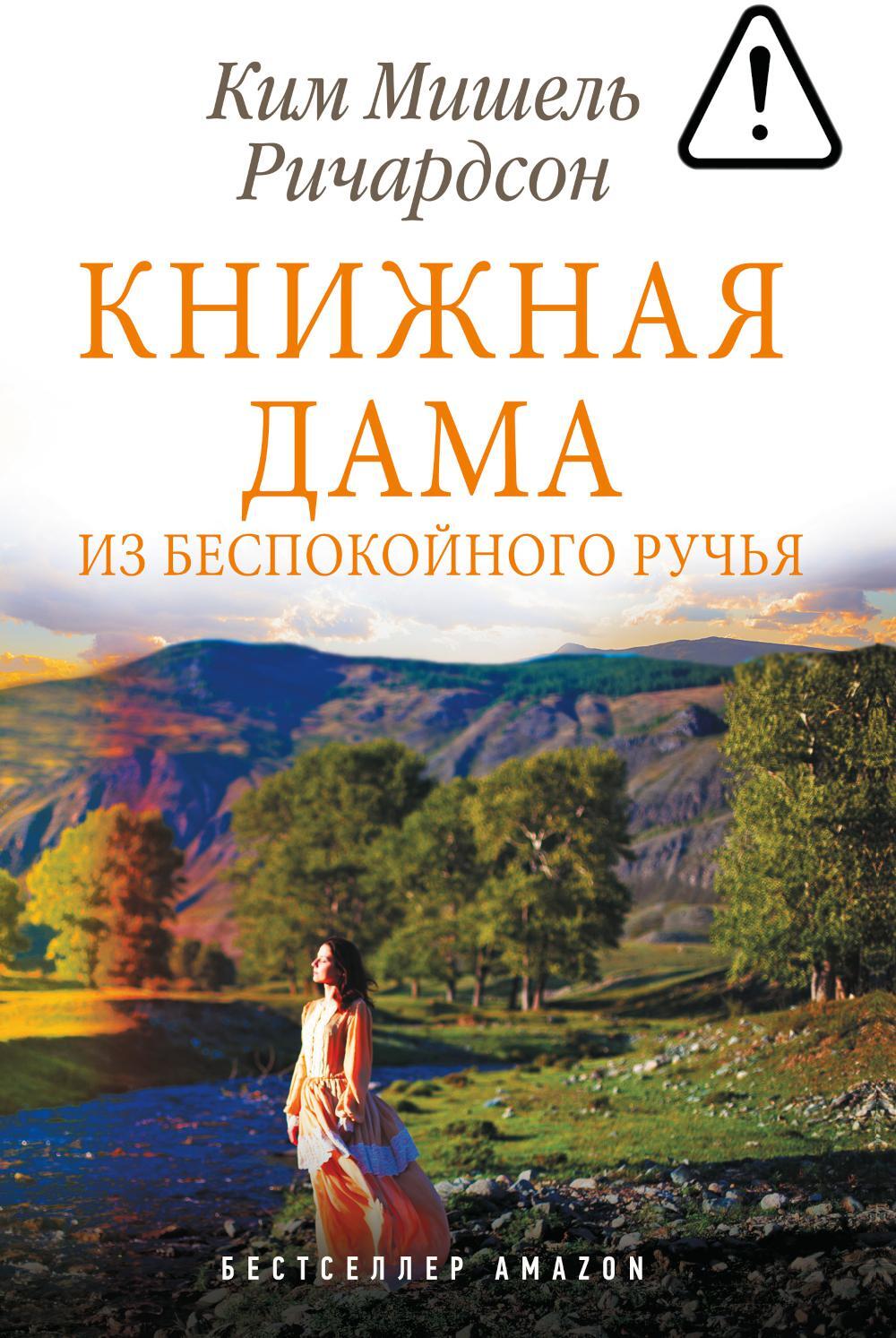 Книжная дама из Беспокойного ручья: роман