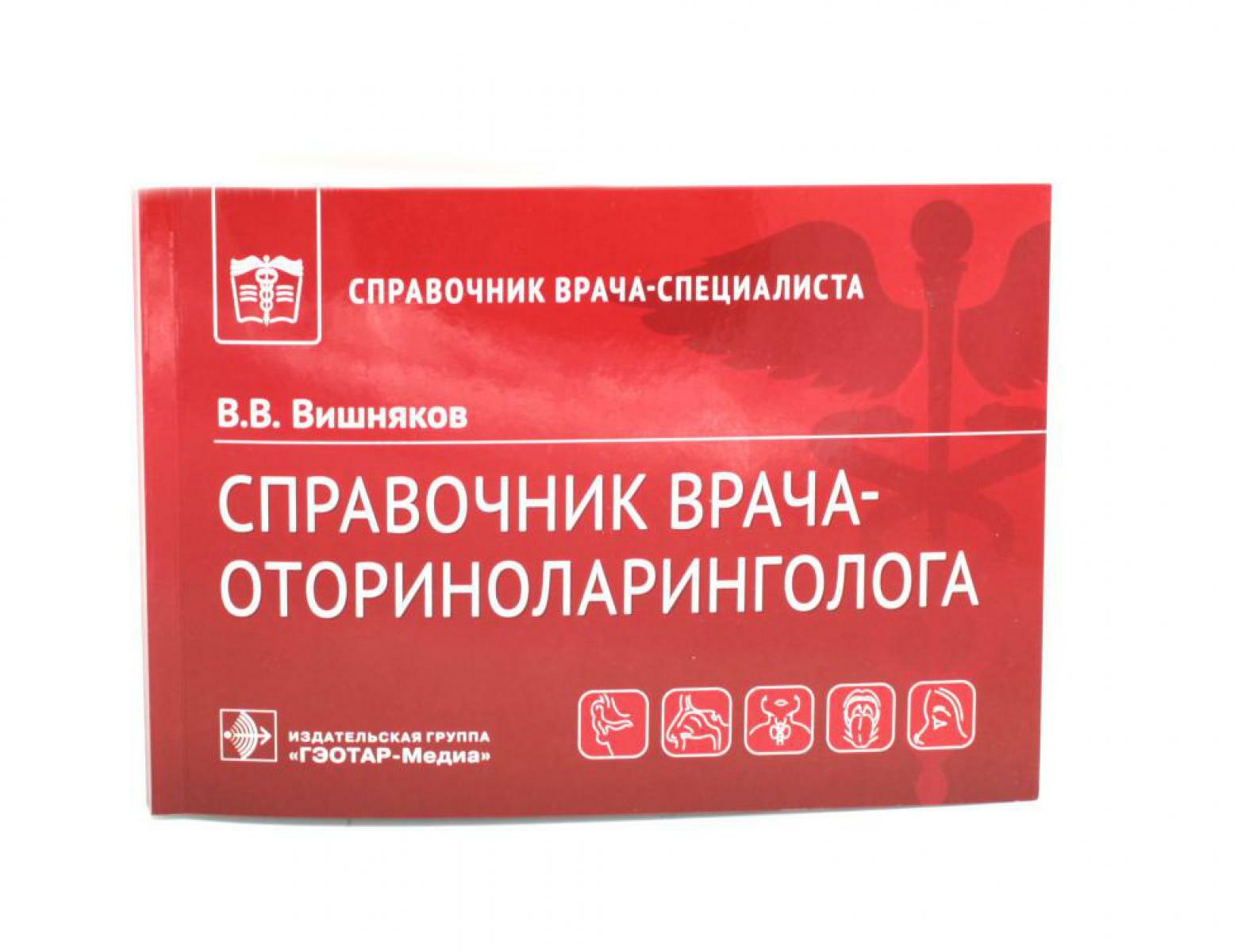 Справочник врача-оториноларинголога
