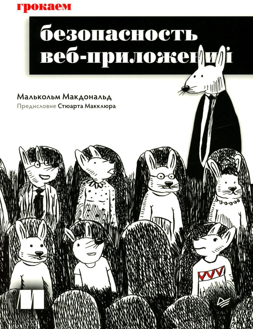 Грокаем безопасность веб-приложений