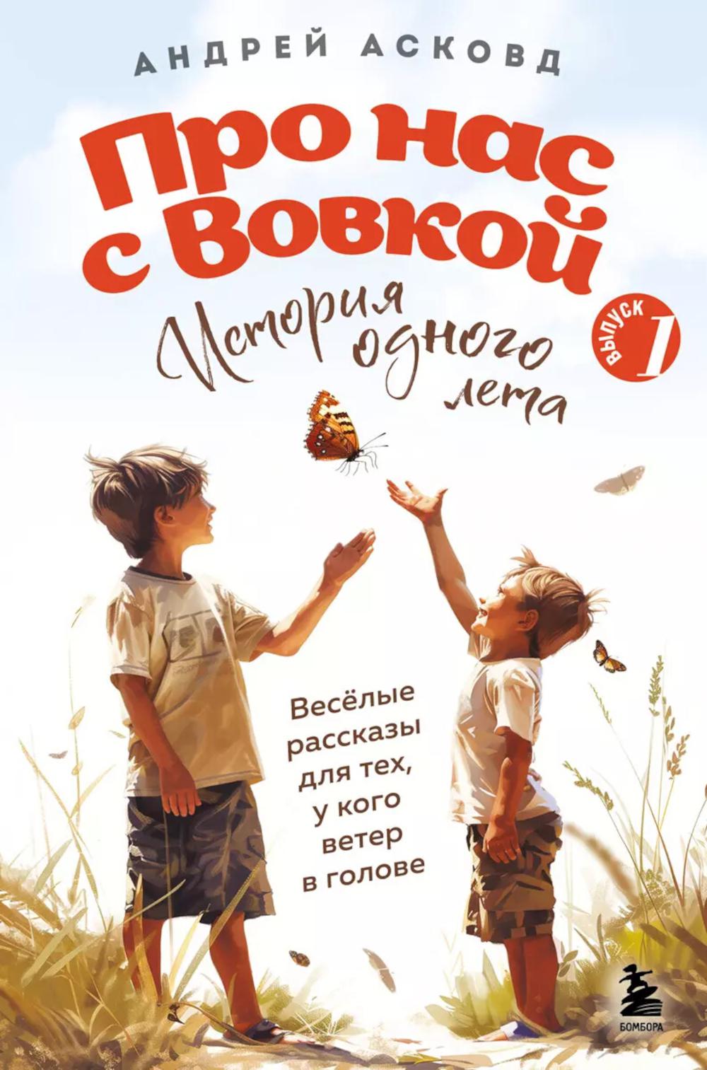 Про нас с Вовкой. История одного лета. Выпуск N 1 для детей: веселые рассказы для тех, у кого ветер в голове