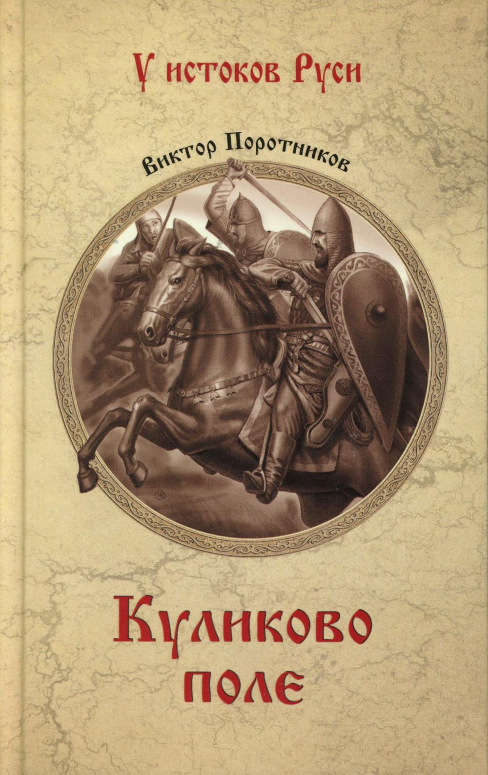 Куликово поле: роман