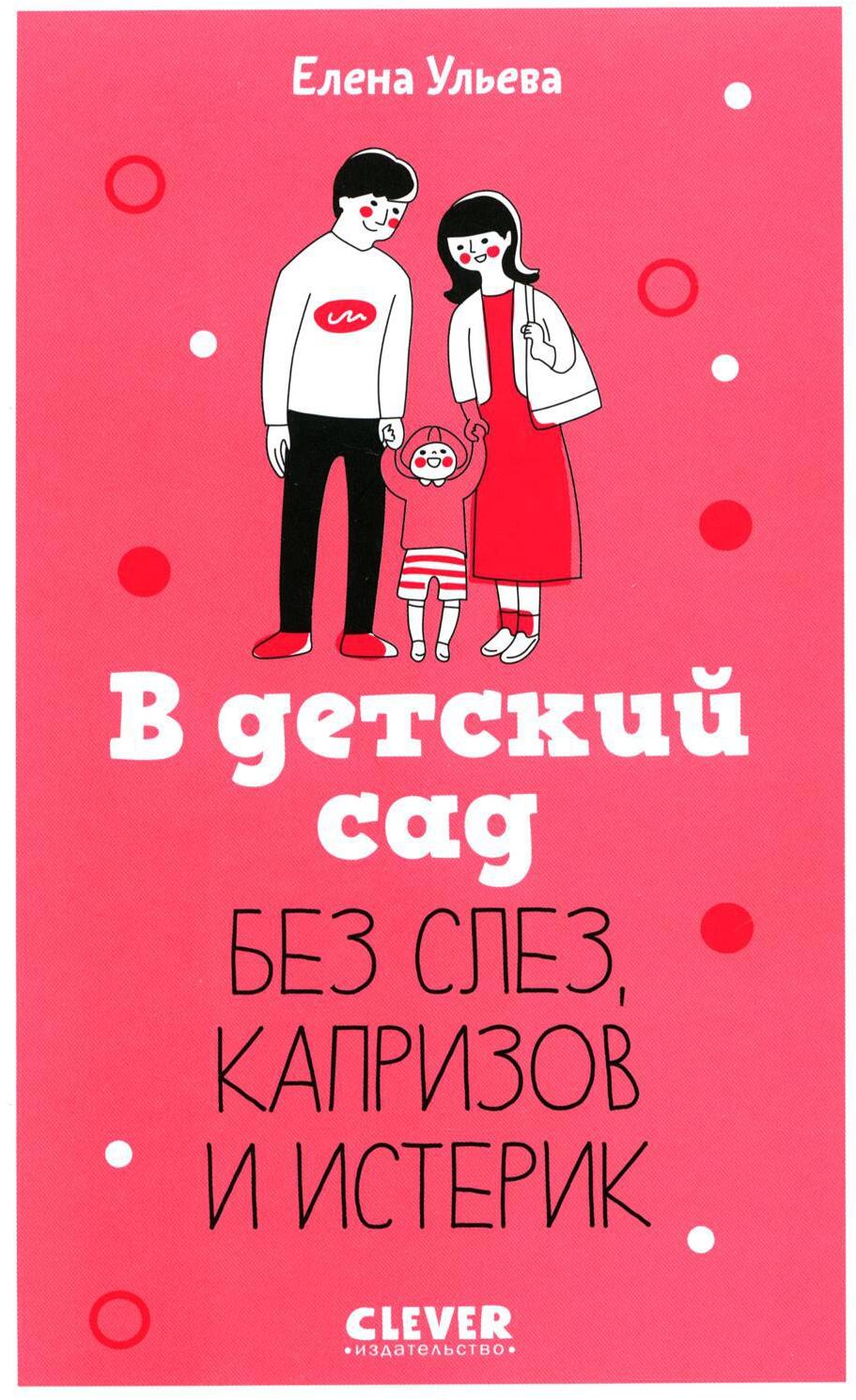 В детский сад без слез, капризов и истерик