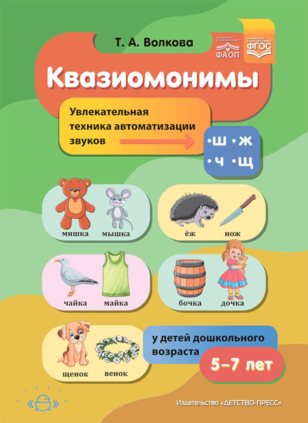 Квазиомонимы. Увлекательная техника автоматизации звуков [ш], [ж], [ч], [щ] у детей дошкольного возраста. 5-7лет