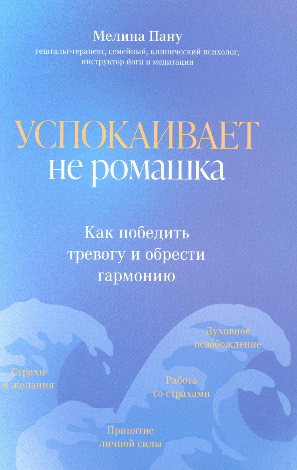 Успокаивает не ромашка: как победить тревогу и обрести гармонию