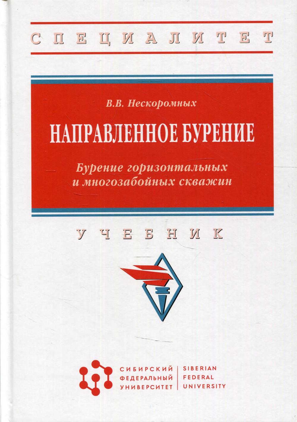 Направленное бурение. Бурение горизонтальных и многозабойных скважин: Учебник