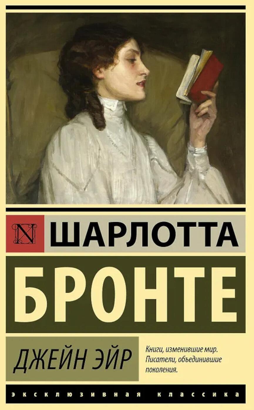 Джейн Эйр
