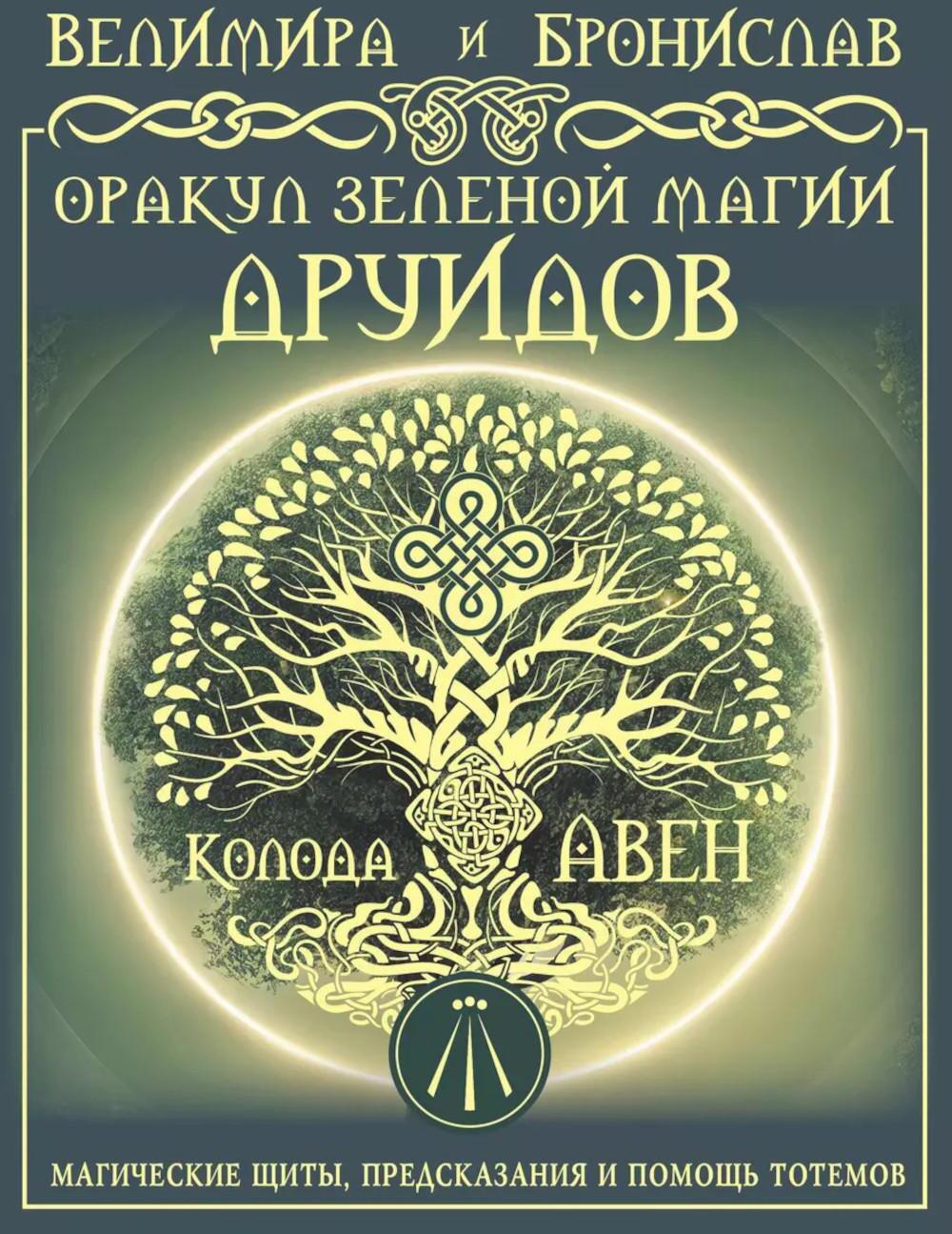 Оракул Зеленой магии друидов. Колода Авен. (32 карты + руководство)