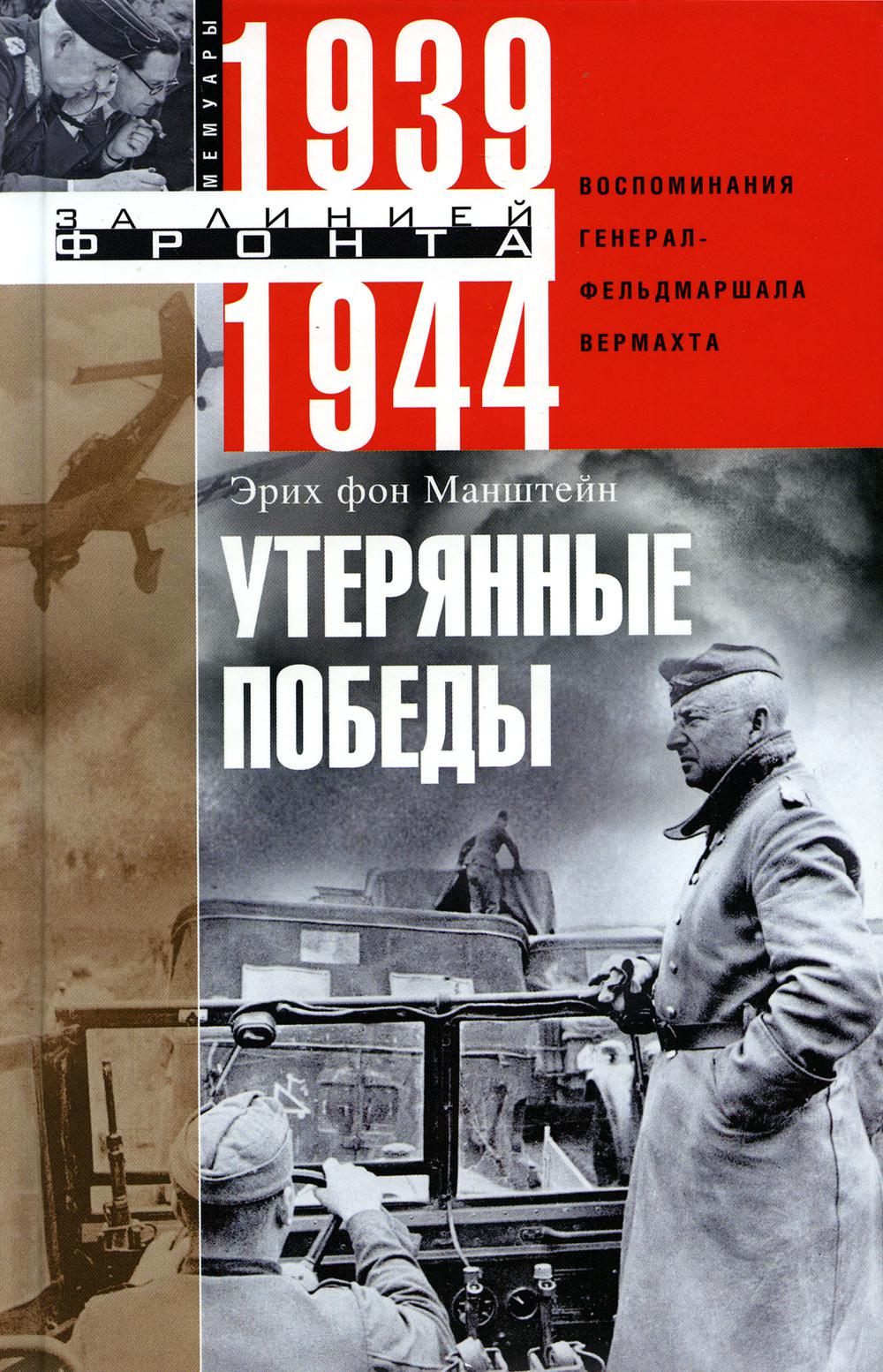 Утерянные победы. Воспоминания генерал-фельдмаршала вермахта