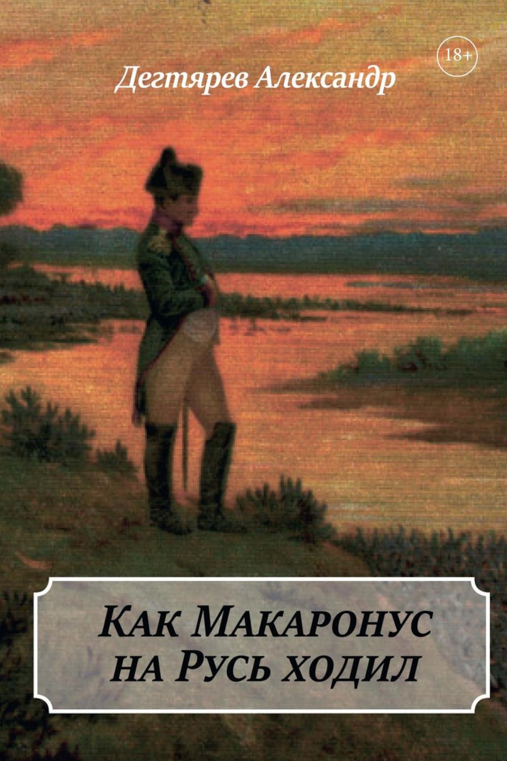 Как Макаронус на Русь ходил