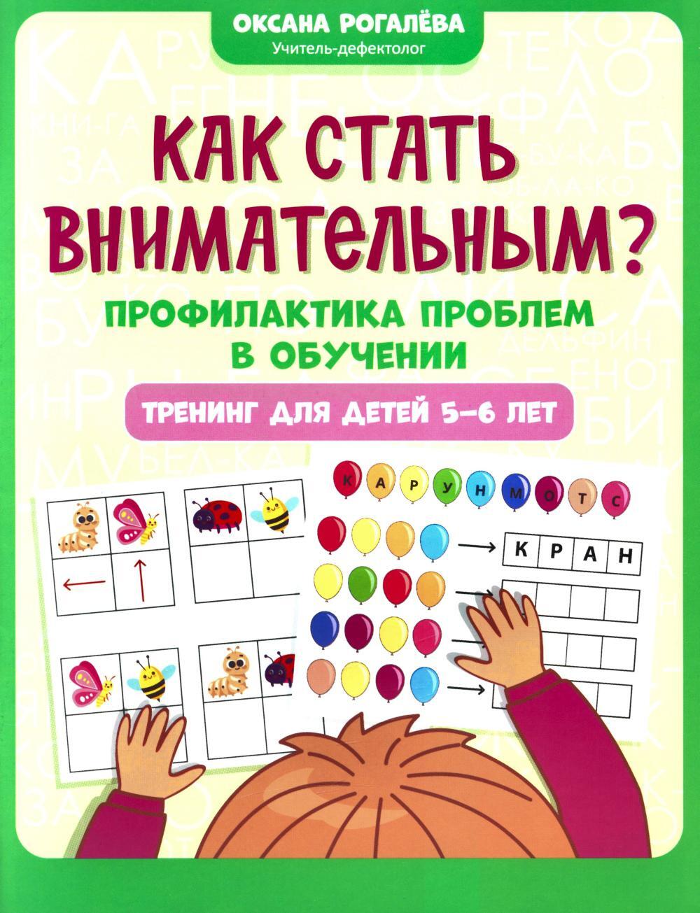 Как стать внимательным? Профилактика проблем в обучении: тренинг для детей 5-6 лет. 2-е изд