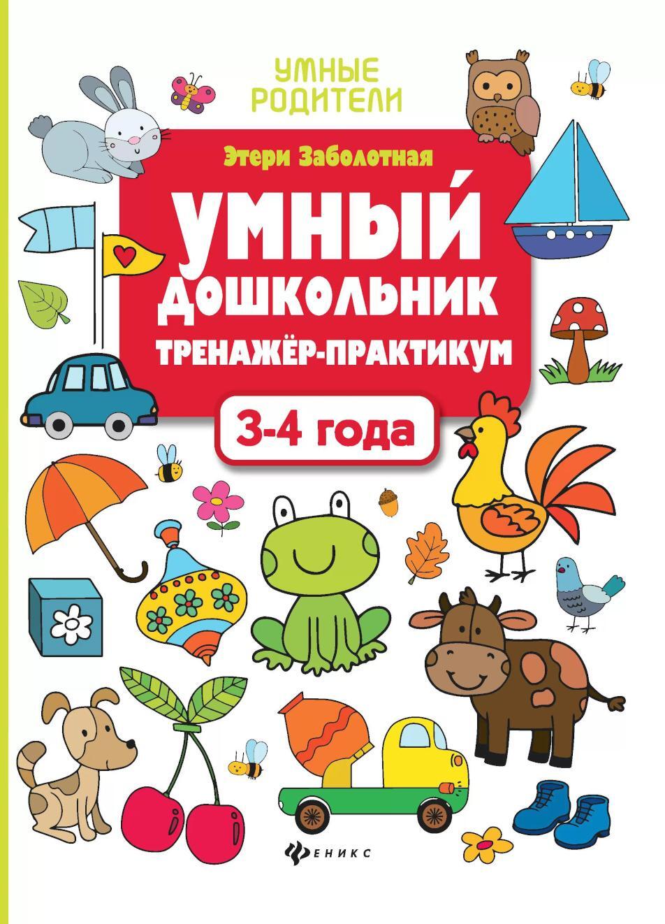 Умный дошкольник. 3-4 года: тренажер-практикум. 10-е изд