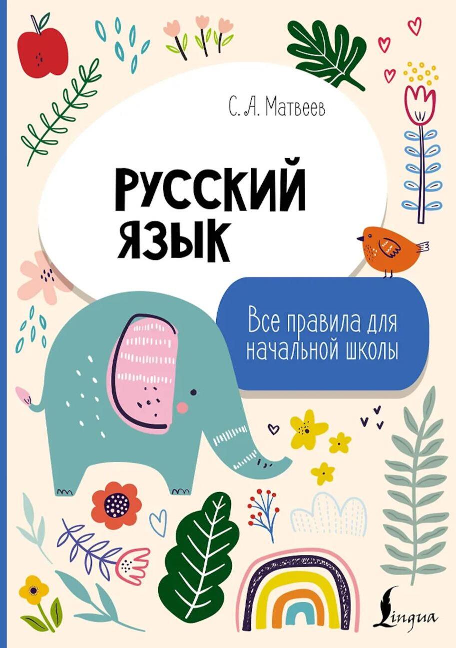 Русский язык. Все правила для начальной школы