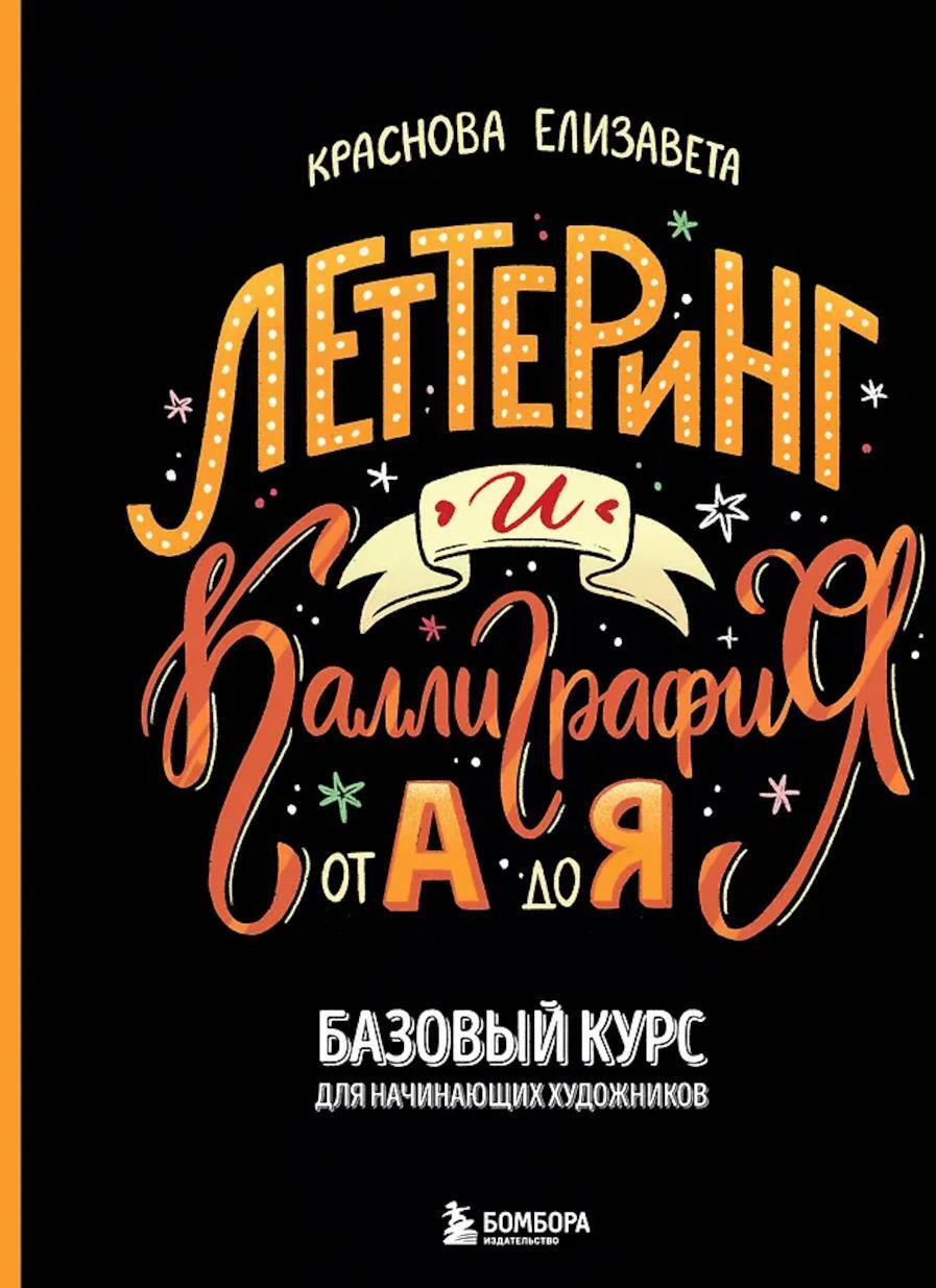 Леттеринг и каллиграфия. От А до Я. Базовый курс для начинающих художников