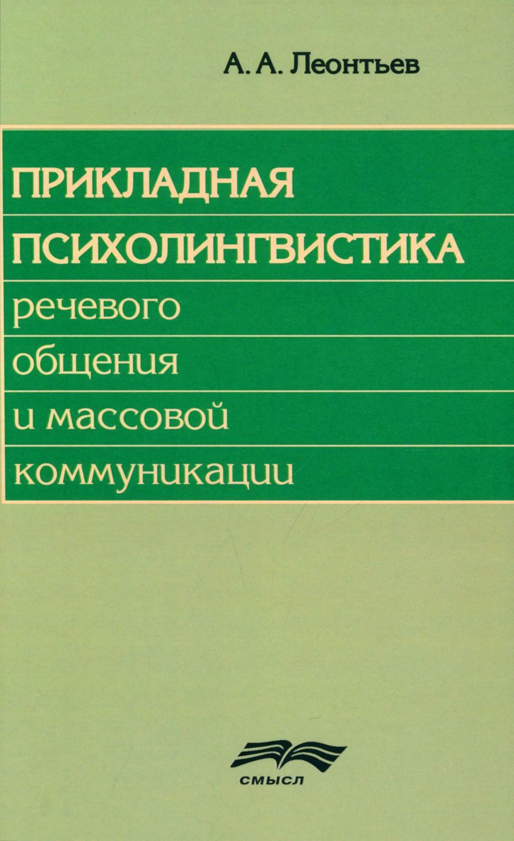 Прикладная психолингвистика речевого общения и массовой коммуникации. 3-е изд., стер