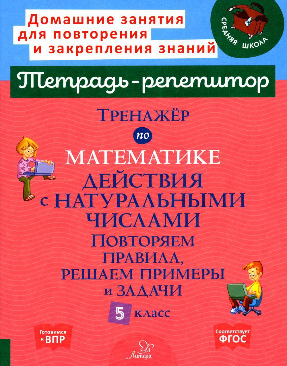 Тренажер по математике. Действия с натуральными числами. Повторяем правила, решаем примеры и задачи. 5 кл