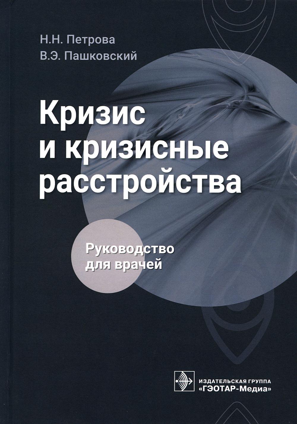 Кризис и кризисные расстройства: Руководство для врачей