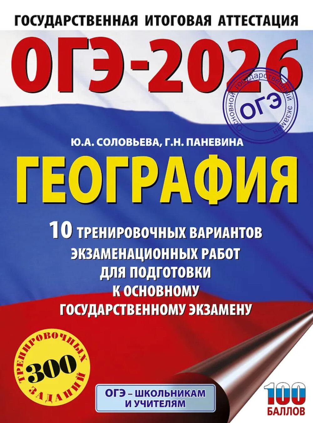ОГЭ-2026. География: 10 тренировочных вариантов экзаменационных работ для подготовки к ОГЭ