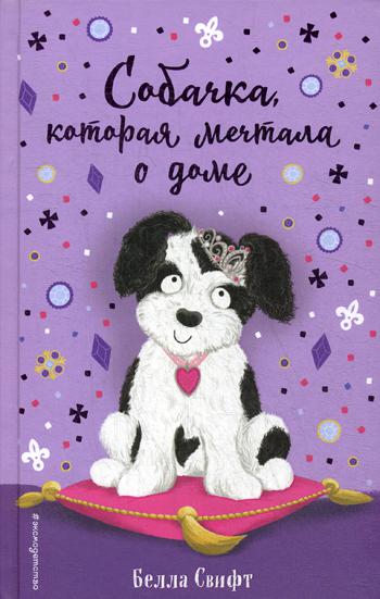 Собачка, которая мечтала о доме