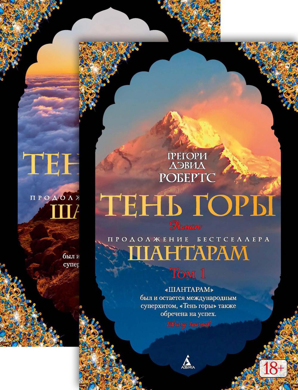 Шантарам-2. Тень горы. В 2 Т