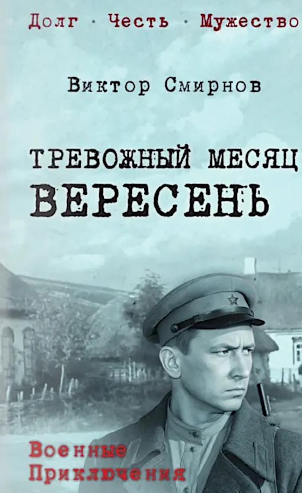 Тревожный месяц вересень: роман