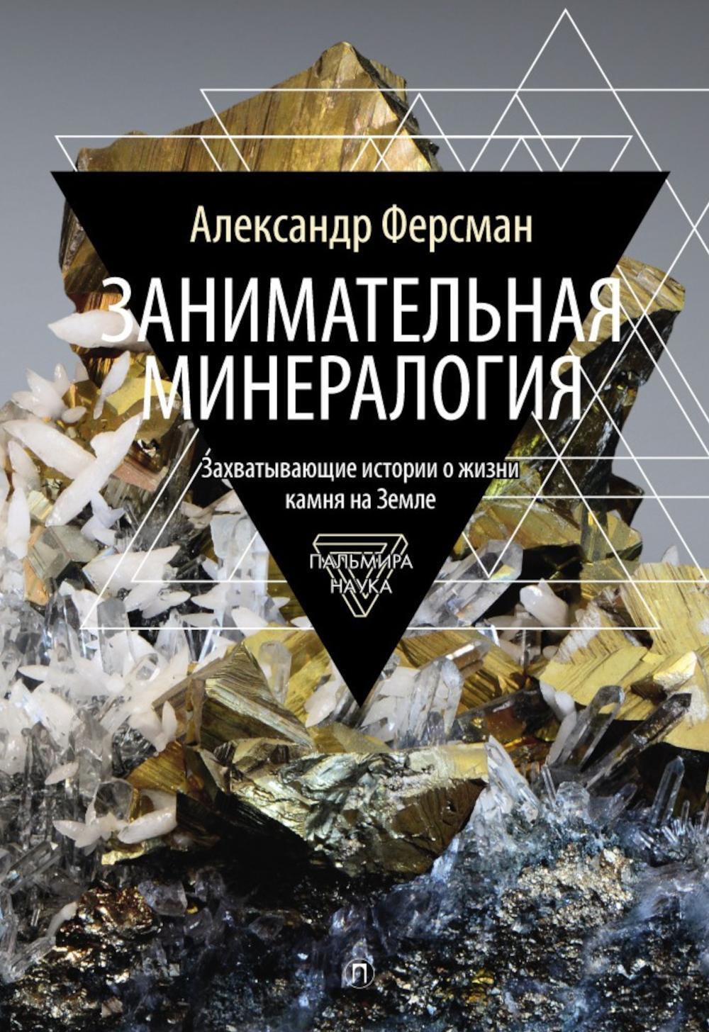 Занимательная минералогия: Захватывающие истории о жизни камня на Земле