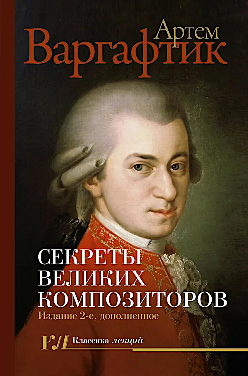 Секреты великих композиторов. 2-е изд., доп