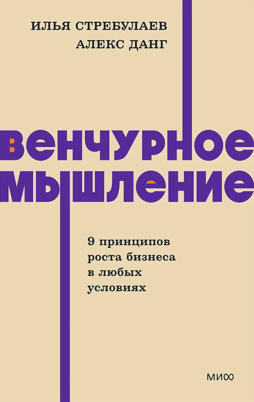 Венчурное мышление. 9 принципов роста бизнеса в любых условиях