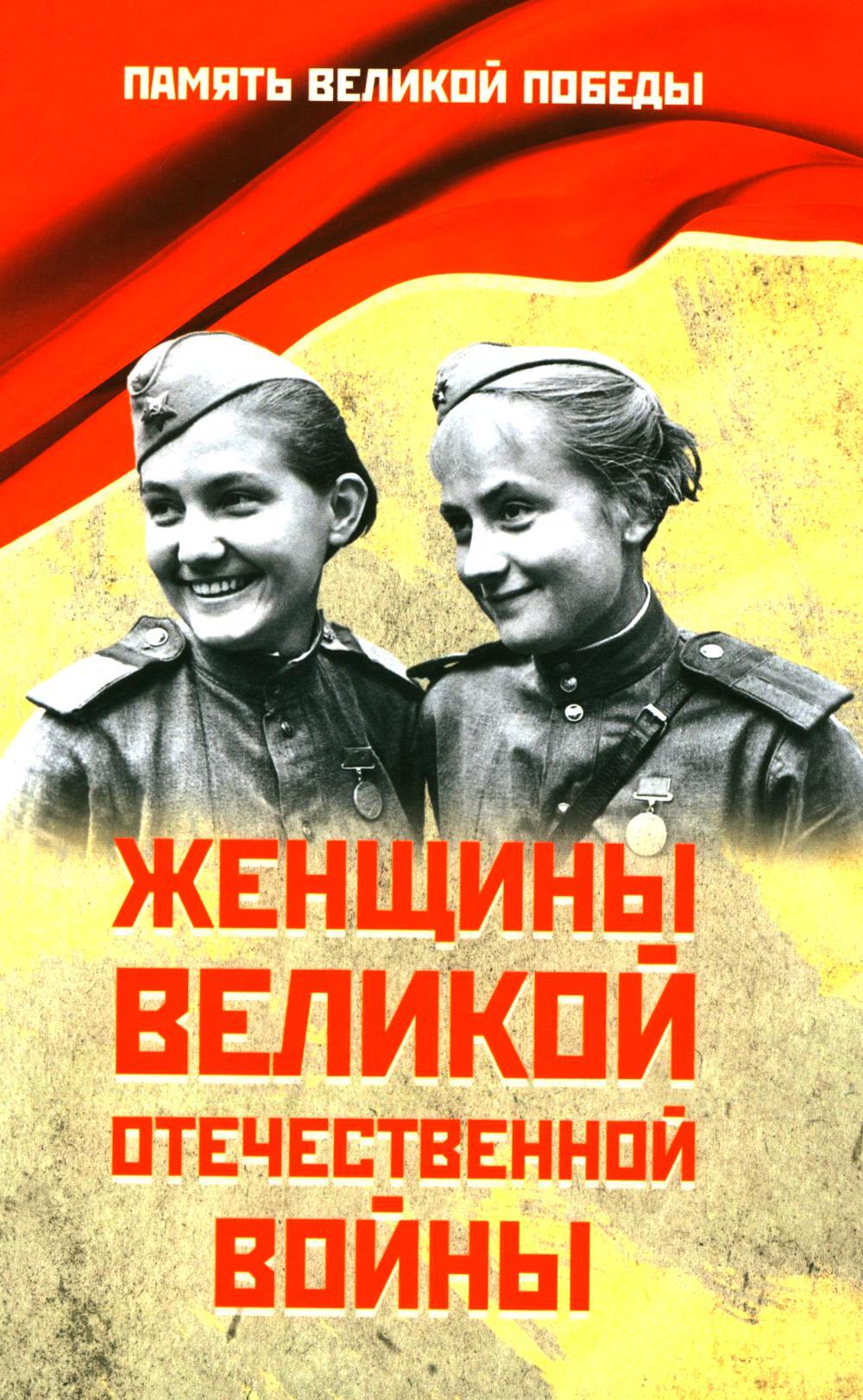Женщины Великой Отечественной войны