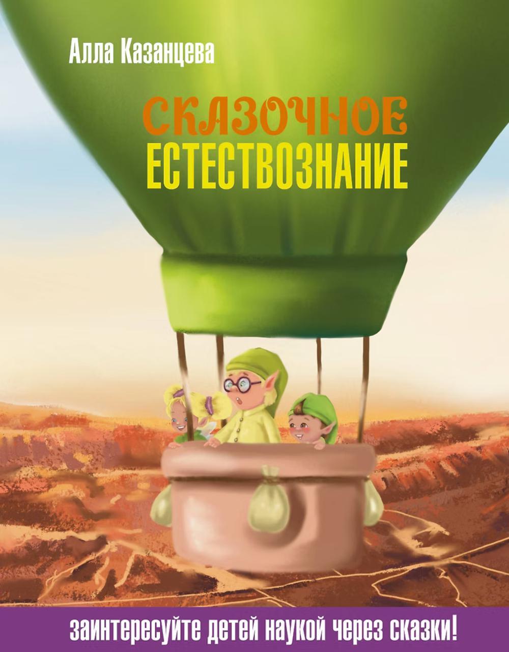 Сказочное естествознание
