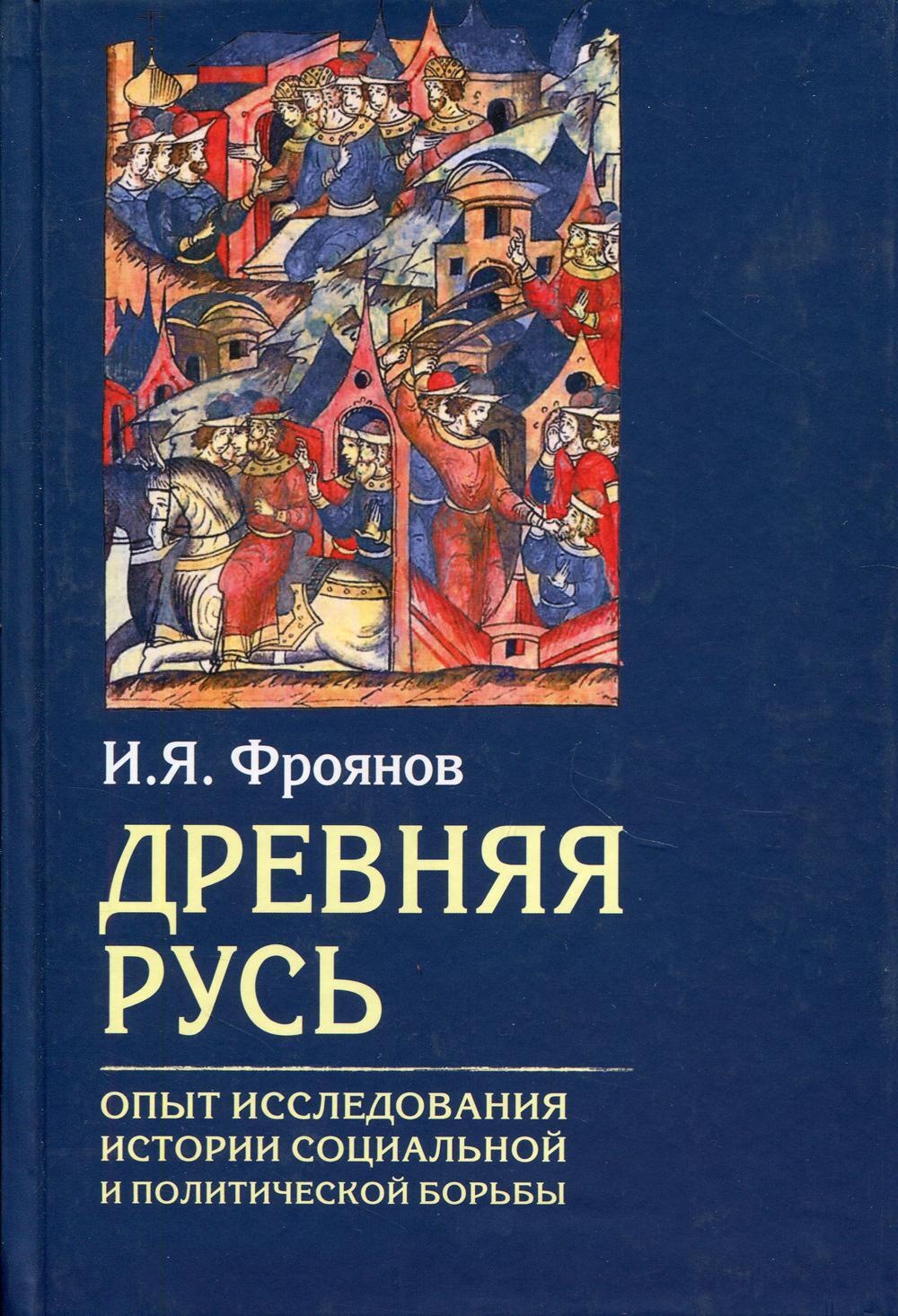 Древняя Русь. Опыты исследования истории социальной и политической борьбы