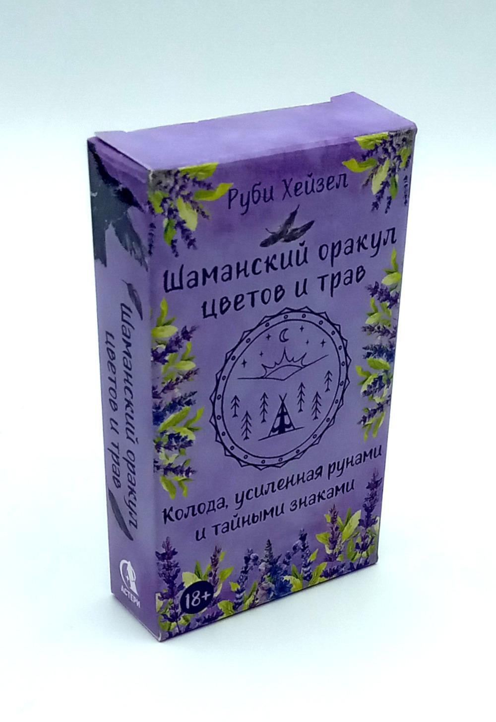 Шаманский оракул цветов и трав. Колода усиленная рунами и тайными знаками (48 карт + QR-код руководства)
