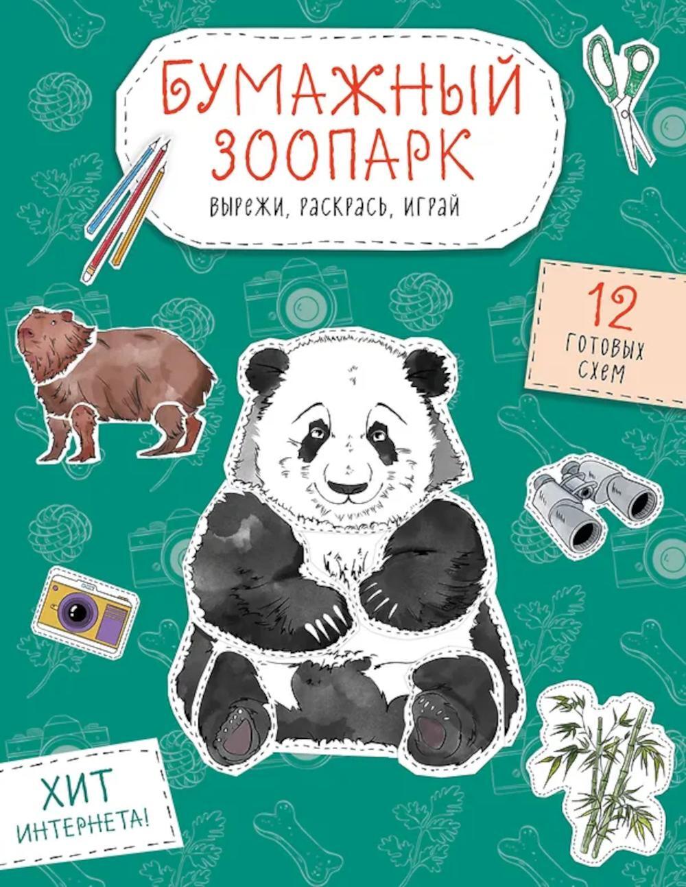 Бумажный зоопарк (капибара, панда и др.). Вырежи, раскрась, играй. 12 готовых схем