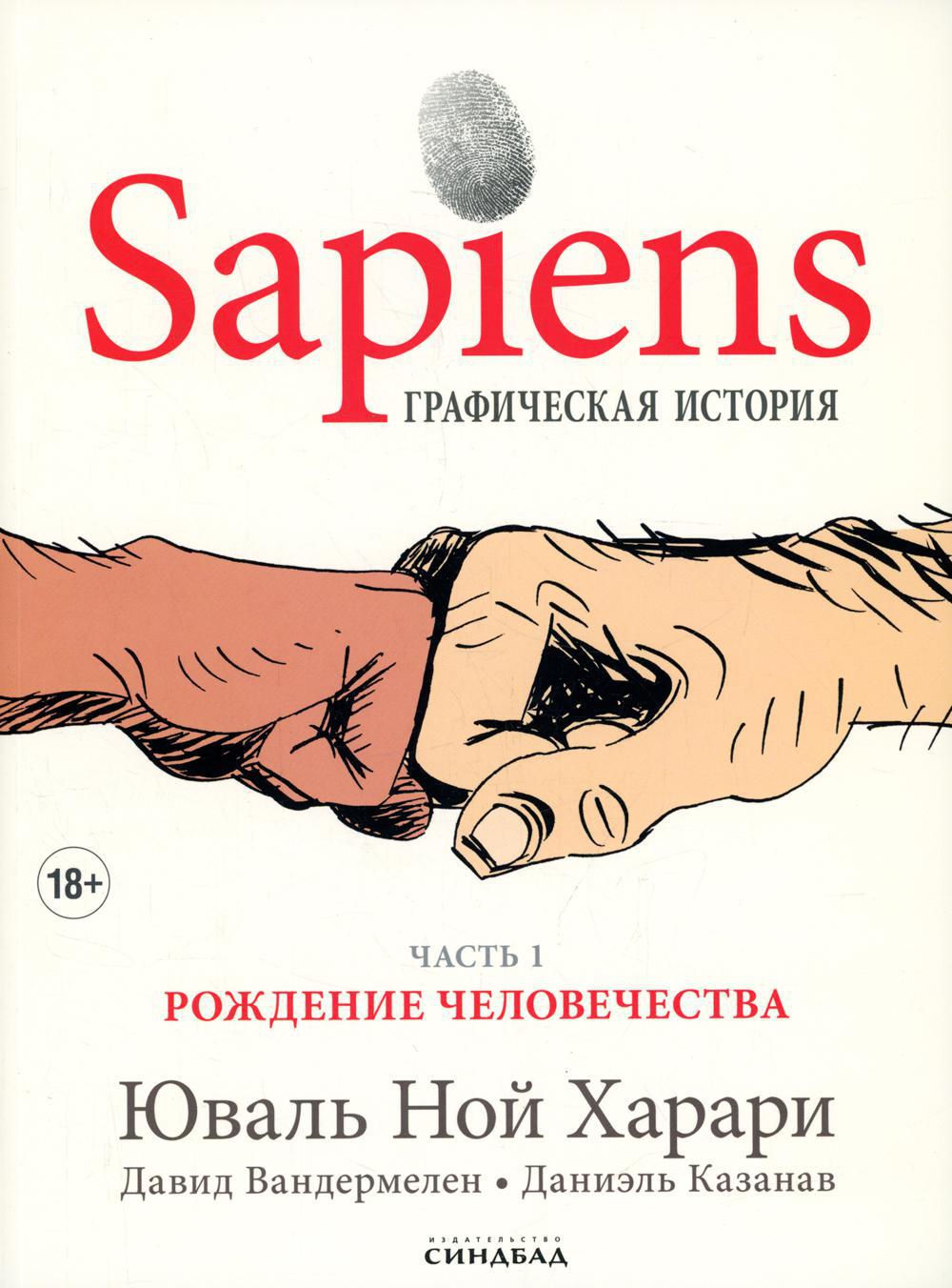 Sapiens. Графическая история Часть 1. Рождение человечества