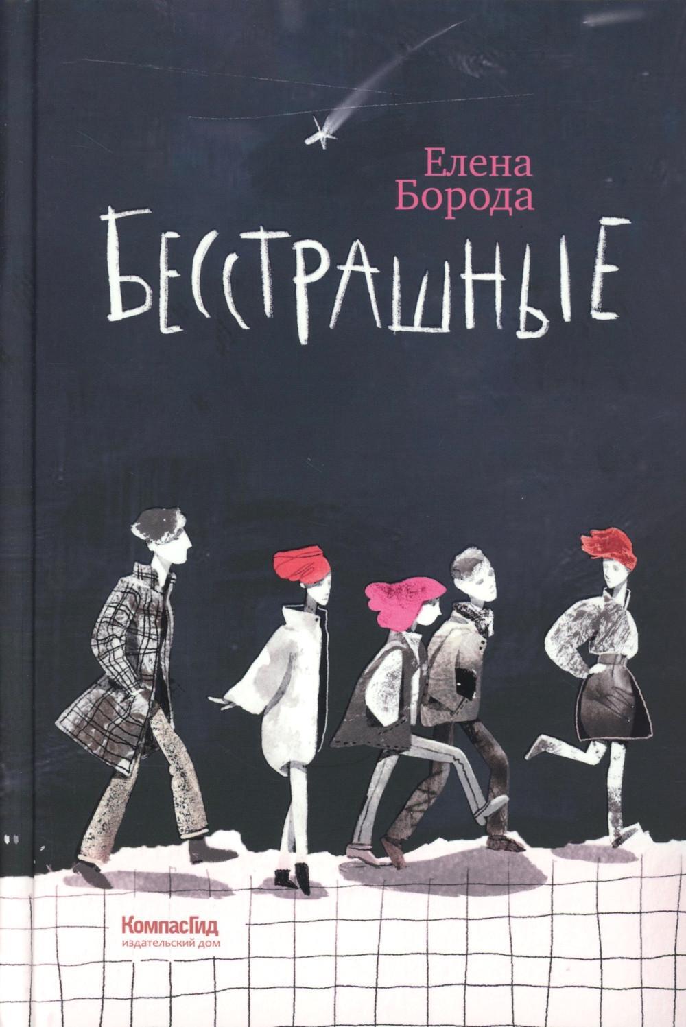 Бесстрашные: трилогия