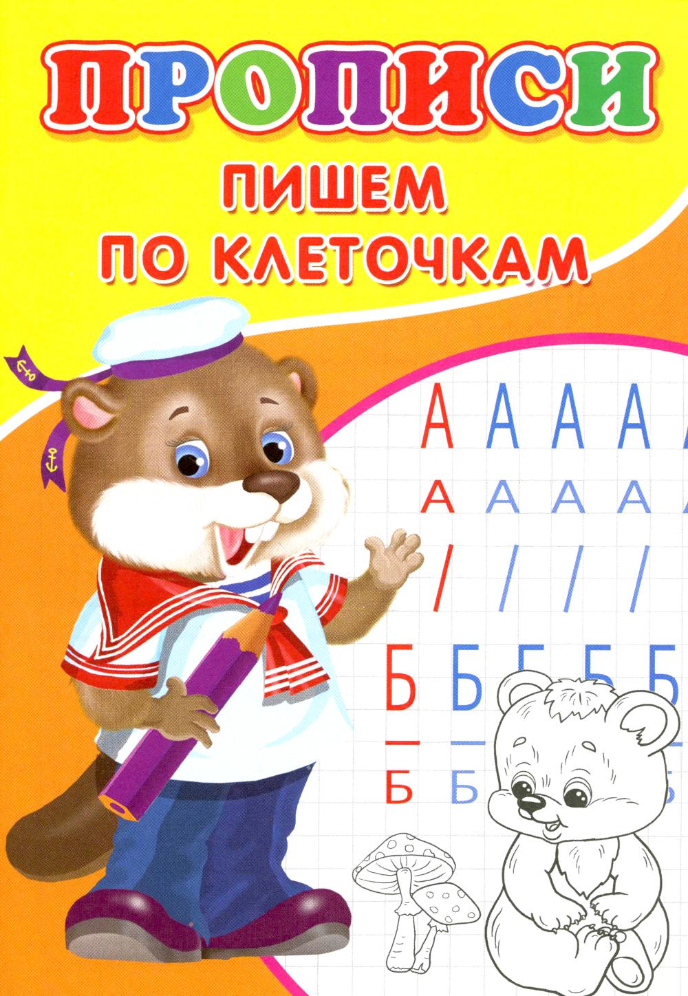 Прописи. Пишем по клеточкам