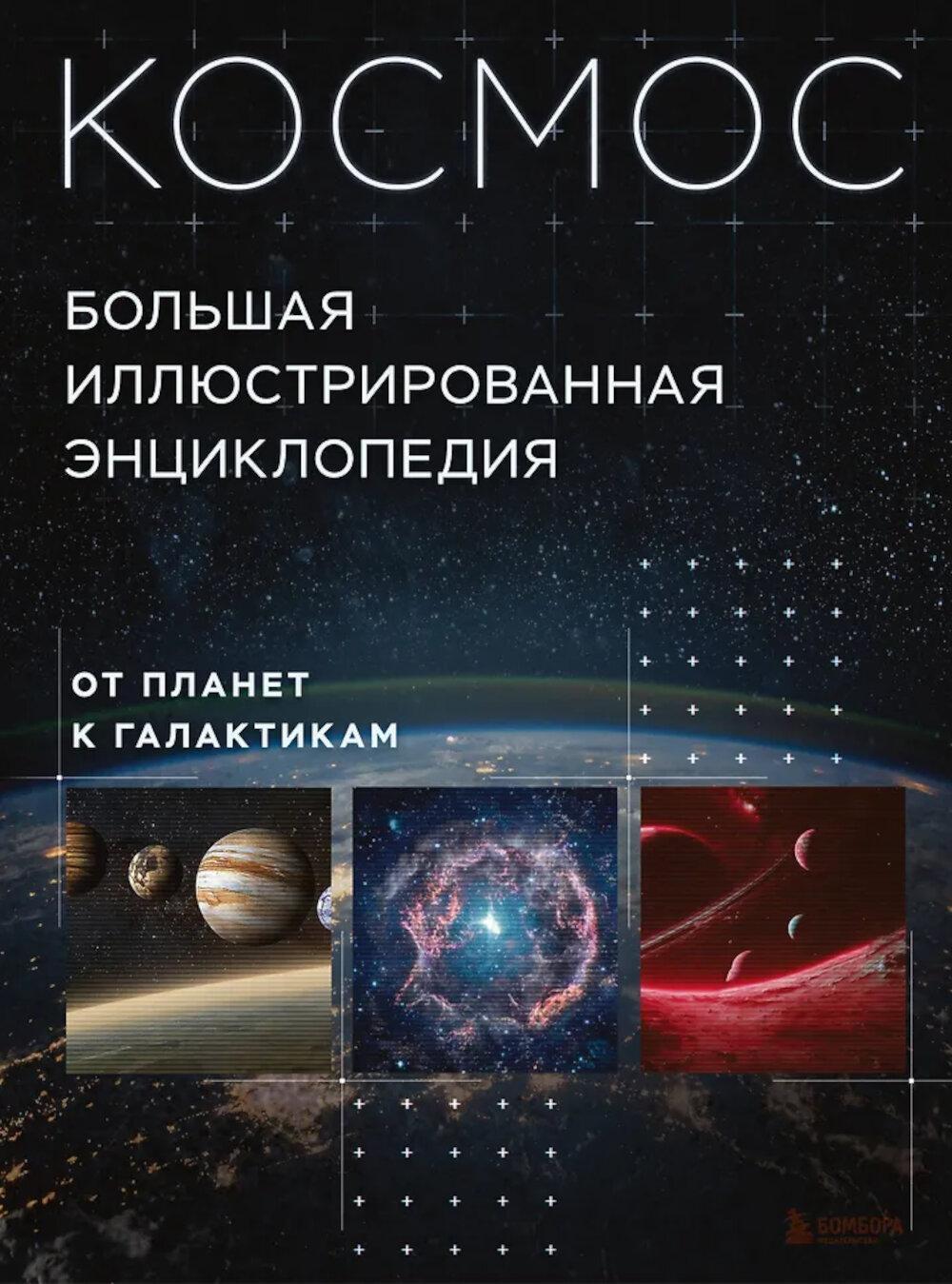 Космос. От планет к галактикам. Большая иллюстрированная энциклопедия