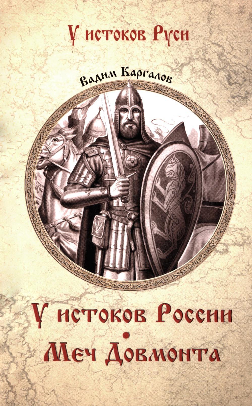У истоков России. Меч Довмонта: повесть