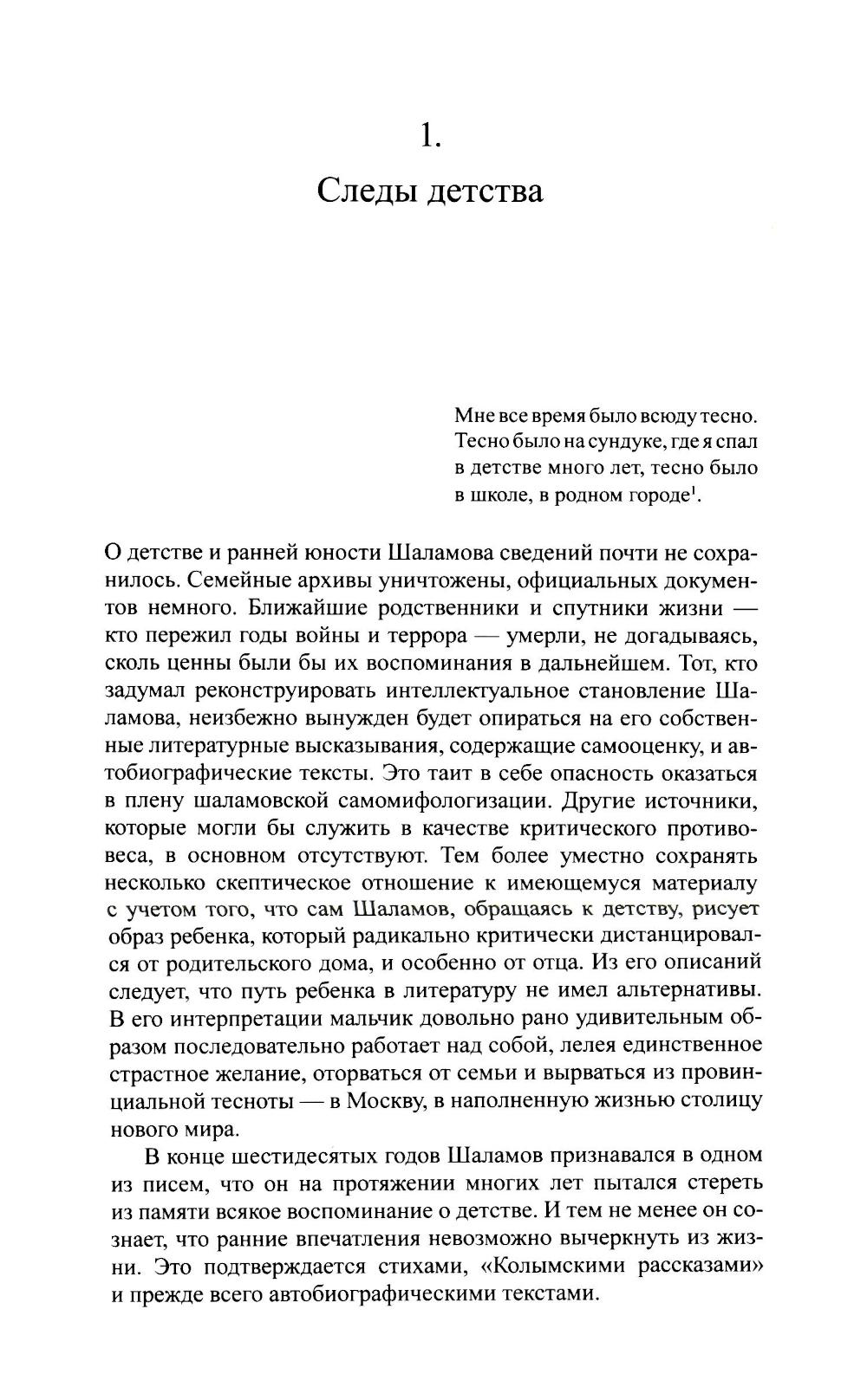Писать жизнь. Варлам Шаламов. Биография и поэтика
