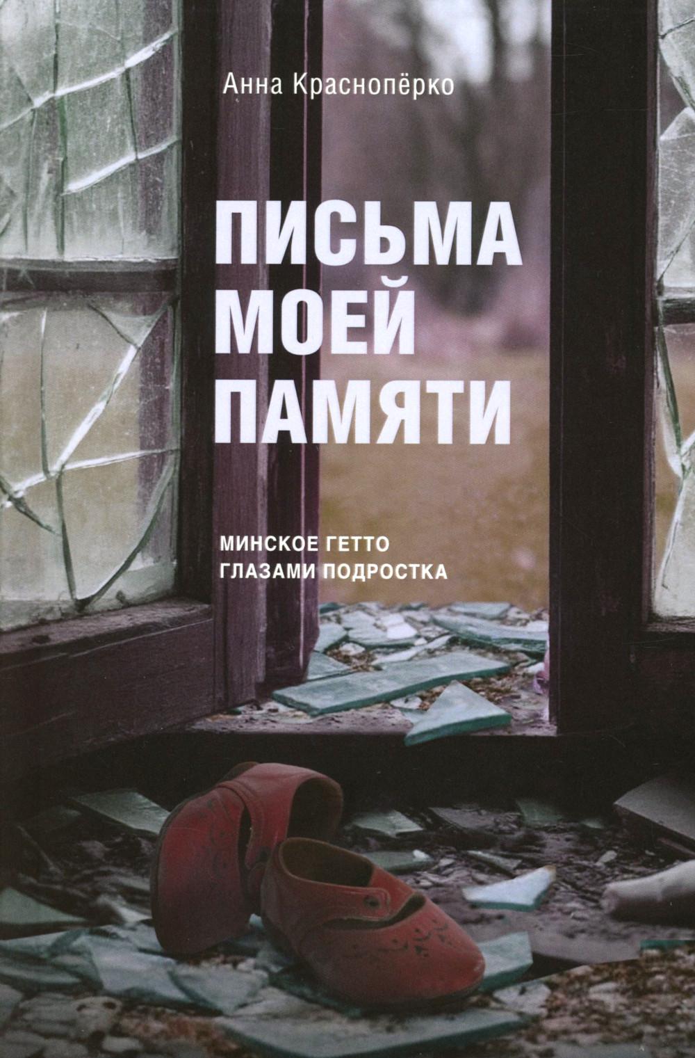 Письма моей памяти. Непридуманная повесть, рассказы, публицистика