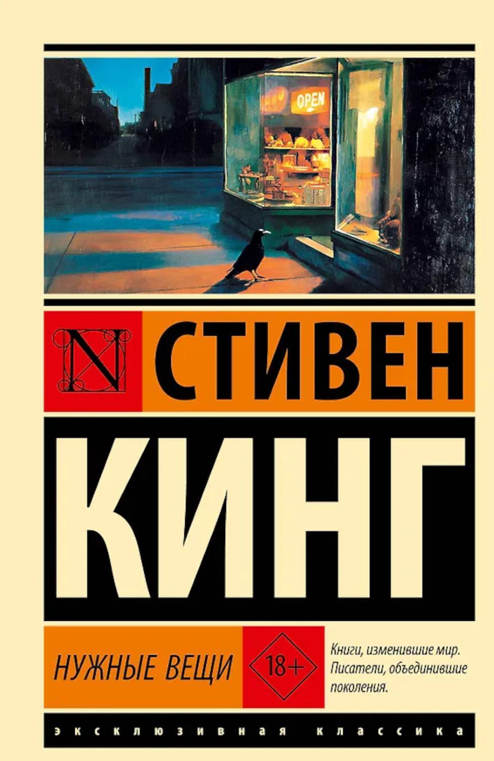 Нужные вещи: роман