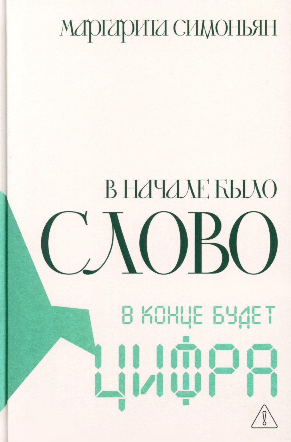 В начале было Слово - в конце будет Цифра